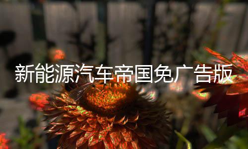 新能源汽车帝国免广告版
