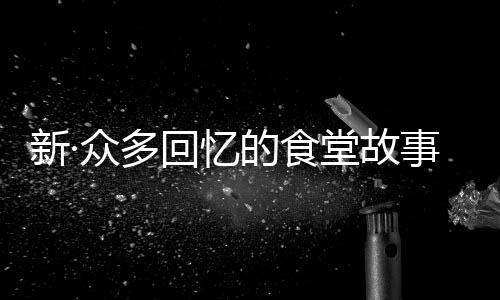 新·众多回忆的食堂故事无限金币