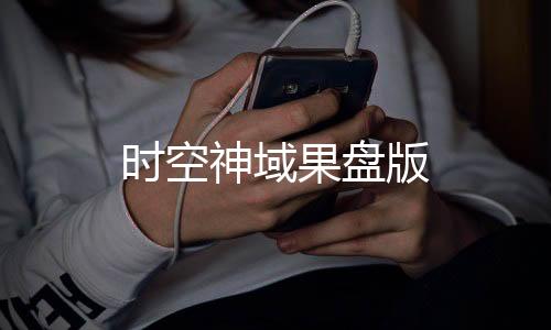 时空神域果盘版