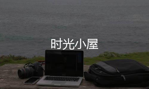 时光小屋