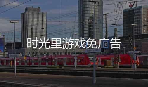 时光里游戏免广告