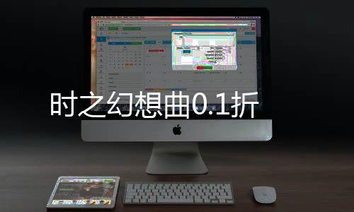 时之幻想曲0.1折