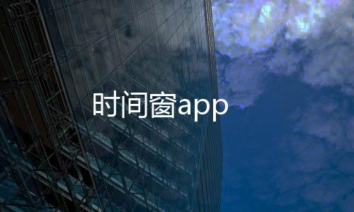 时间窗app
