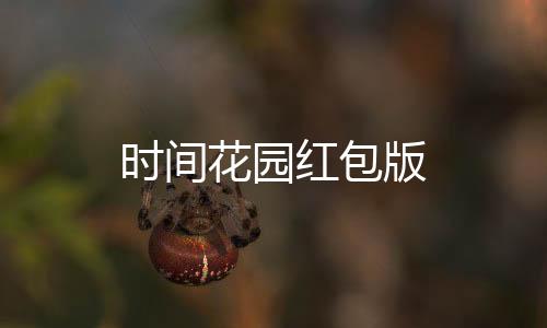 时间花园红包版