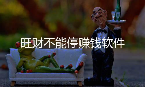 旺财不能停赚钱软件