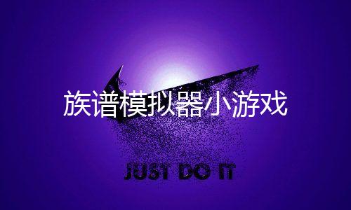 族谱模拟器小游戏