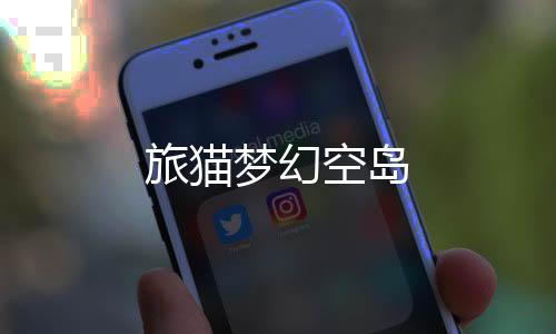 旅猫梦幻空岛