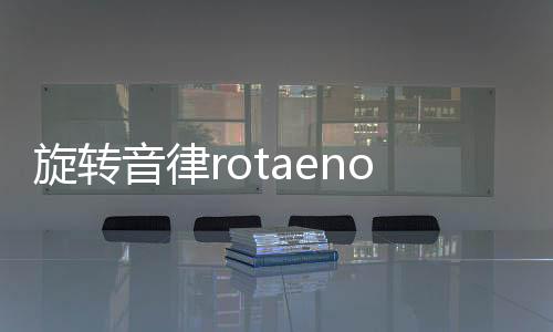 旋转音律rotaeno