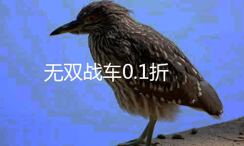 无双战车0.1折