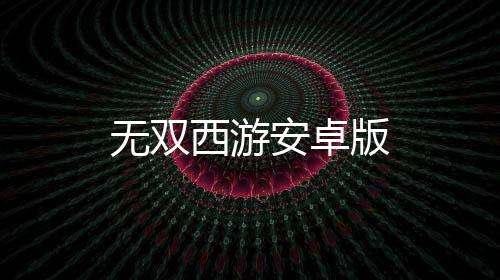无双西游安卓版