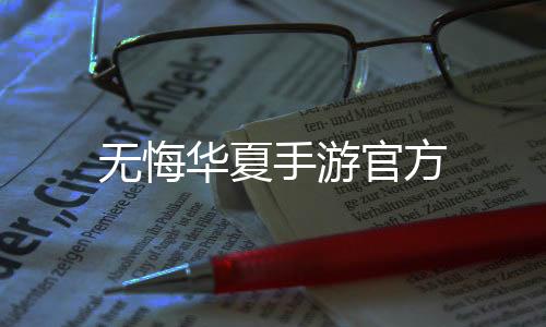 无悔华夏手游官方