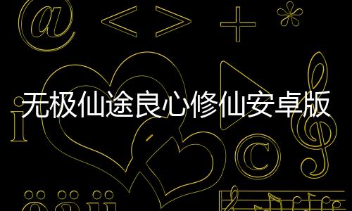 无极仙途良心修仙安卓版