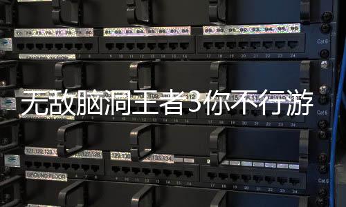 无敌脑洞王者3你不行游戏