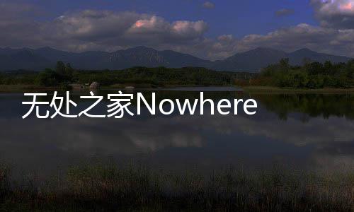 无处之家Nowhere House免谷歌无广告