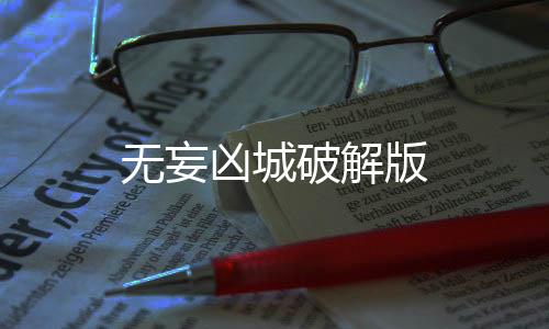 无妄凶城破解版