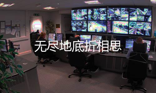 无尽地底折相思