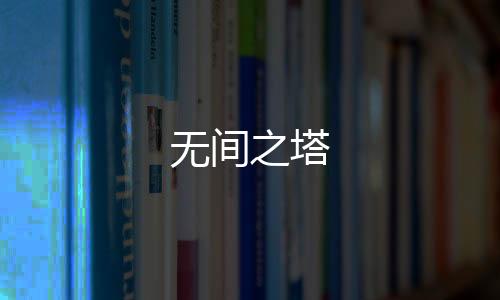 无间之塔