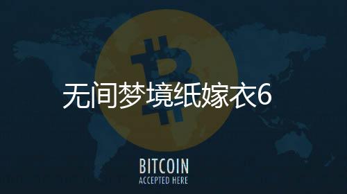 无间梦境纸嫁衣6