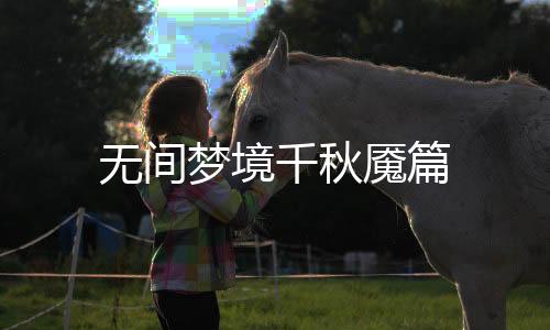 无间梦境千秋魇篇