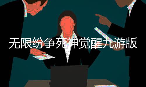 无限纷争死神觉醒九游版