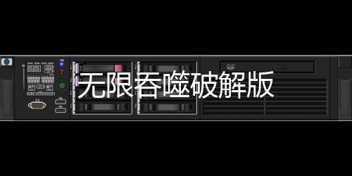 无限吞噬破解版