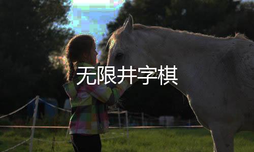 无限井字棋