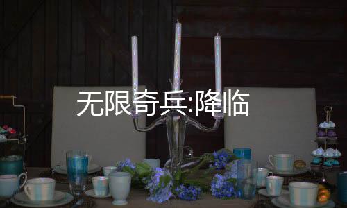 无限奇兵:降临