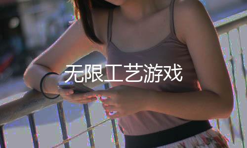 无限工艺游戏