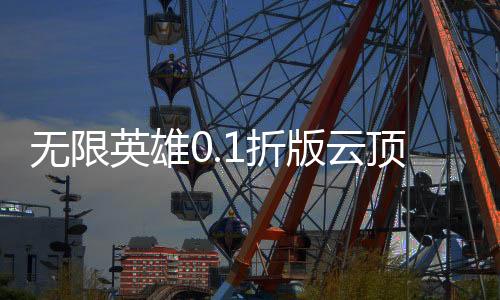 无限英雄0.1折版云顶对弈