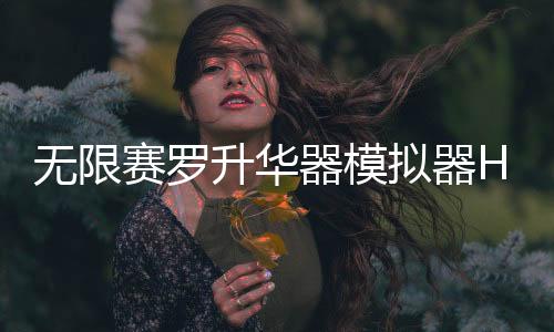 无限赛罗升华器模拟器Henshin zero beyond