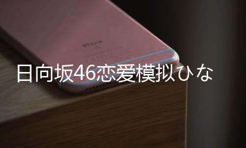 日向坂46恋爱模拟ひなこい最新版