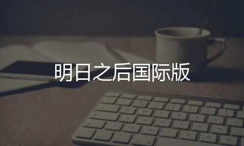 明日之后国际版