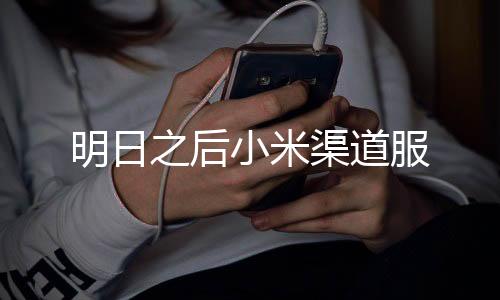 明日之后小米渠道服