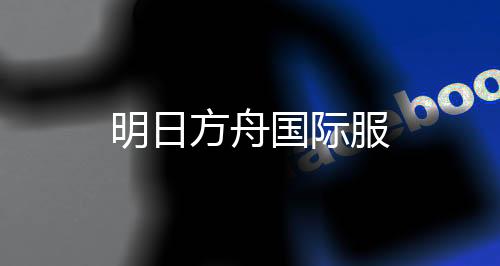明日方舟国际服