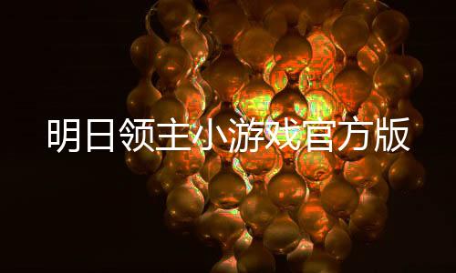 明日领主小游戏官方版