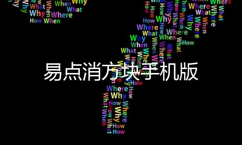 易点消方块手机版