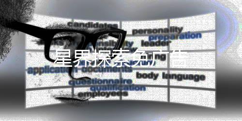 星界探索免广告