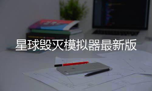 星球毁灭模拟器最新版