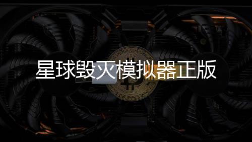 星球毁灭模拟器正版
