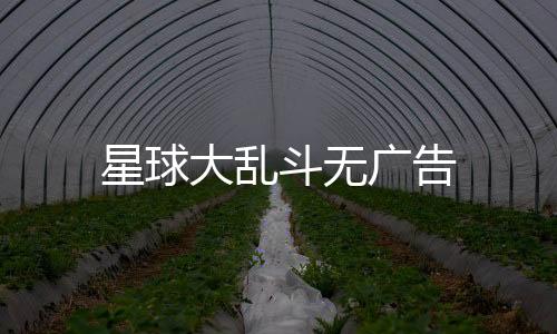 星球大乱斗无广告