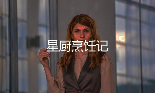 星厨烹饪记