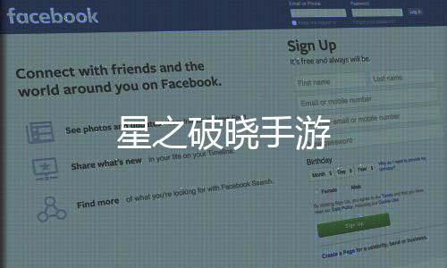 星之破晓手游