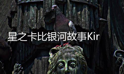 星之卡比银河故事Kirby Gamble Galaxy Stories手机版