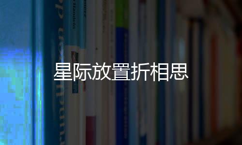 星际放置折相思