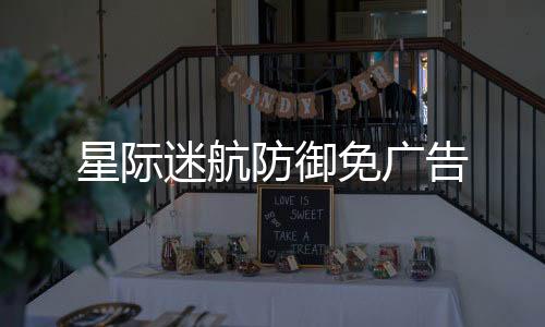 星际迷航防御免广告