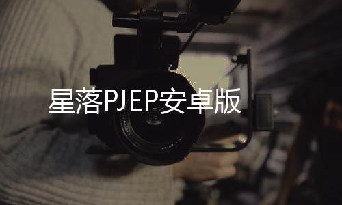 星落PJEP安卓版