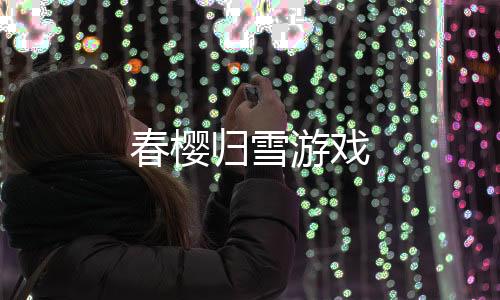 春樱归雪游戏