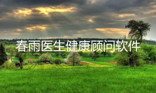 春雨医生健康顾问软件