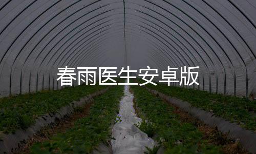 春雨医生安卓版