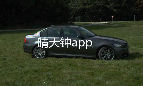 晴天钟app